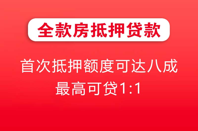 阿尔山全款房抵押贷款