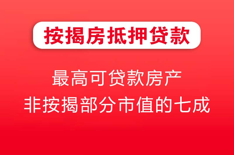 阿尔山按揭房抵押贷款